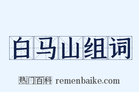 白马山组词是什么意思的图片